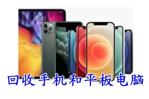 七台河新兴回收手机