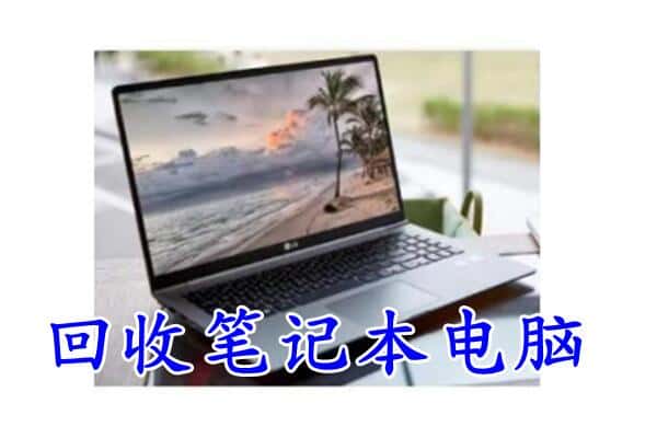 七台河新兴回收笔记本